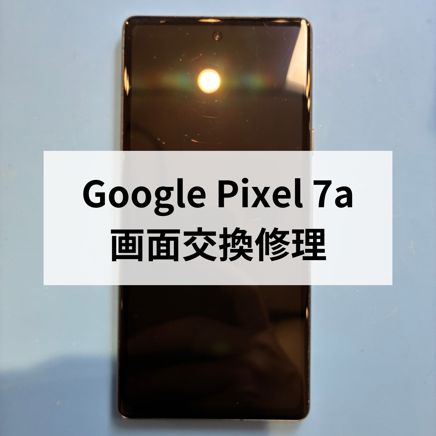 📝【修理ブログ】Pixel 7a 画面が映らない…真っ暗画面を完全復活！🛠️✨（スマホ修理工房 天神地下街店）